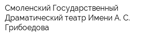 Смоленский Государственный Драматический театр Имени А С Грибоедова