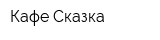 Кафе Сказка