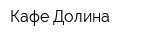 Кафе Долина