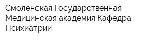 Смоленская Государственная Медицинская академия Кафедра Психиатрии