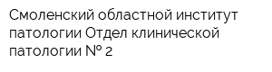 Смоленский областной институт патологии Отдел клинической патологии   2