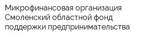 Микрофинансовая организация Смоленский областной фонд поддержки предпринимательства