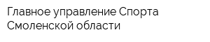 Главное управление Спорта Смоленской области