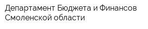 Департамент Бюджета и Финансов Смоленской области