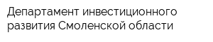 Департамент инвестиционного развития Смоленской области