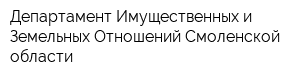 Департамент Имущественных и Земельных Отношений Смоленской области