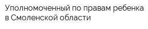 Уполномоченный по правам ребенка в Смоленской области