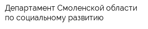 Департамент Смоленской области по социальному развитию