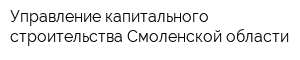 Управление капитального строительства Смоленской области