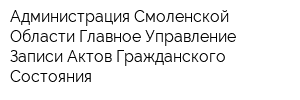 Администрация Смоленской Области Главное Управление Записи Актов Гражданского Состояния