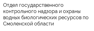 Отдел государственного контрольного надзора и охраны водных биологических ресурсов по Смоленской области