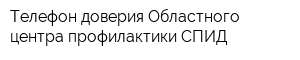 Телефон доверия Областного центра профилактики СПИД