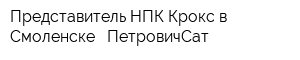 Представитель НПК Крокс в Смоленске - ПетровичСат