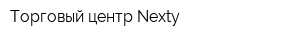 Торговый центр Nexty