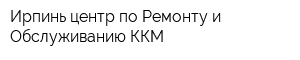 Ирпинь центр по Ремонту и Обслуживанию ККМ