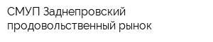 СМУП Заднепровский продовольственный рынок