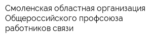 Смоленская областная организация Общероссийского профсоюза работников связи