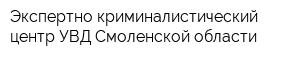 Экспертно-криминалистический центр УВД Смоленской области