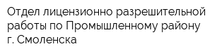 Отдел лицензионно-разрешительной работы по Промышленному району г Смоленска