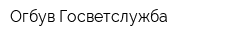 Огбув Госветслужба