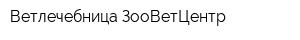 Ветлечебница ЗооВетЦентр