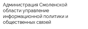 Администрация Смоленской области управление информационной политики и общественных связей