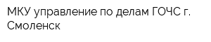 МКУ управление по делам ГОЧС г Смоленск