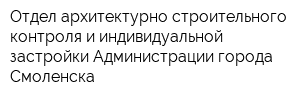 Отдел архитектурно-строительного контроля и индивидуальной застройки Администрации города Смоленска