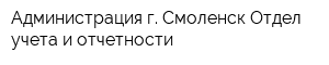 Администрация г Смоленск Отдел учета и отчетности