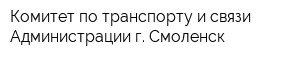 Комитет по транспорту и связи Администрации г Смоленск