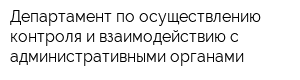 Департамент по осуществлению контроля и взаимодействию с административными органами