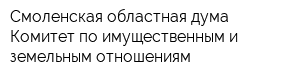 Смоленская областная дума Комитет по имущественным и земельным отношениям