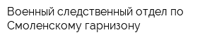 Военный следственный отдел по Смоленскому гарнизону