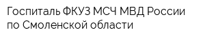 Госпиталь ФКУЗ МСЧ МВД России по Смоленской области