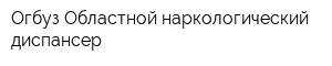 Огбуз Областной наркологический диспансер