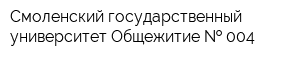 Смоленский государственный университет Общежитие   004