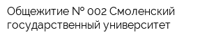 Общежитие   002 Смоленский государственный университет