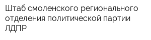 Штаб смоленского регионального отделения политической партии ЛДПР