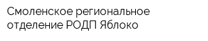 Смоленское региональное отделение РОДП Яблоко