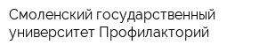 Смоленский государственный университет Профилакторий