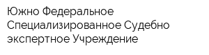 Южно-Федеральное Специализированное Судебно-экспертное Учреждение