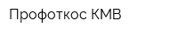 Профоткос КМВ