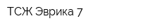 ТСЖ Эврика-7