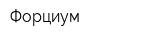 Форциум