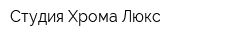 Студия Хрома Люкс