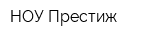 НОУ Престиж