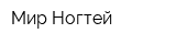 Мир Ногтей