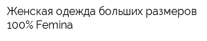 Женская одежда больших размеров 100Процент Femina