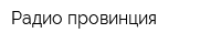 Радио-провинция