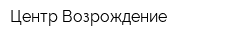 Центр Возрождение